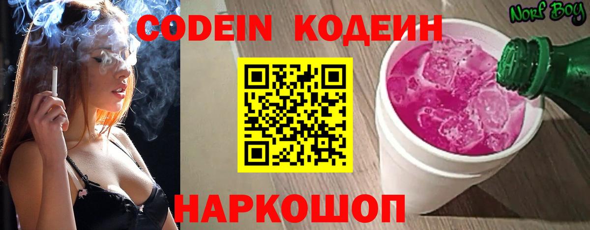 Codein напиток Lean (лин)  Вход с VPN  Codein Purple Drank  Иркутск 